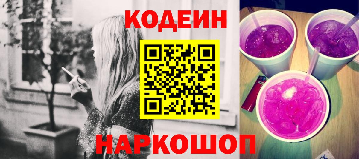 Кодеин Purple Drank  Вход с VPN  Новошахтинск  Codein Purple Drank 