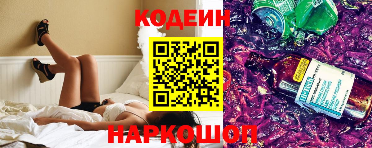 Кодеин напиток Lean (лин) Новошахтинск